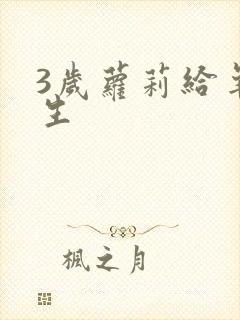 3岁萝莉给羊接生