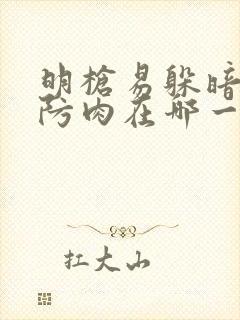 明枪易躲暗恋难防肉在哪一章