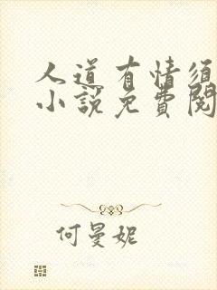 人道有情须有梦小说免费阅读