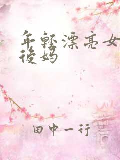 年轻漂亮女孩成后妈