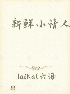 新鲜小情人
