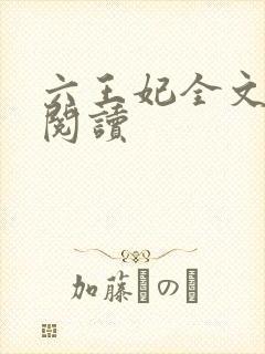 六王妃全文免费阅读
