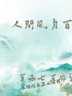 人间风月百花宫