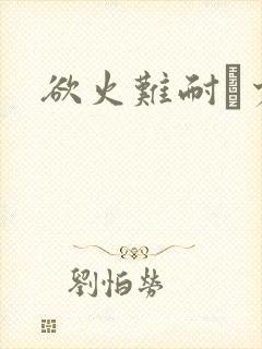 欲火难耐巜少妇