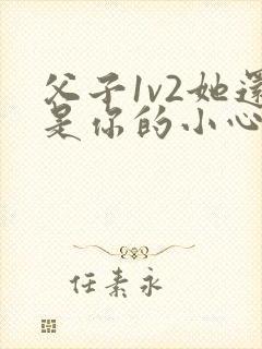 父子1v2她还是你的小心肝