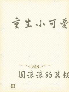 重生小可爱