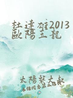 杜达雄2013欧阳玉龙