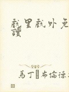 戏里戏外免费阅读