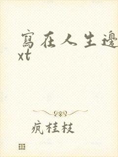 写在人生边上txt