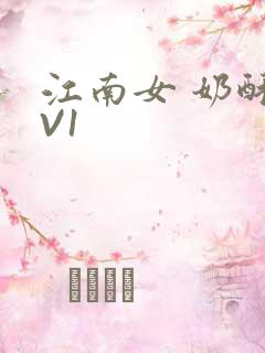江南女 奶酥1V1