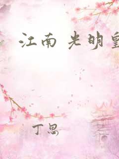 江南 光明皇帝