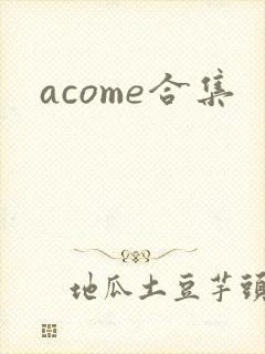 acome合集