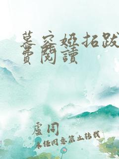 慕容娅拓跋烨免费阅读