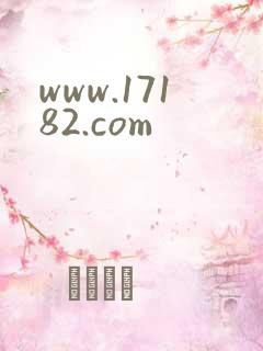 www.17182.com