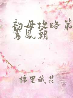 韵母攻略第二部鸾凤朝