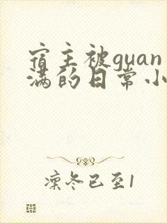 宿主被guan满的日常小说笔趣阁