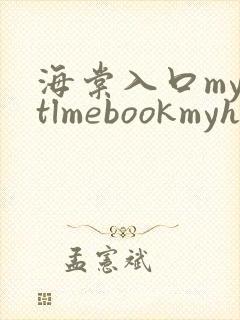海棠入口myhtlmebookmyhtlme下载