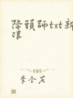 降头师txt新浪