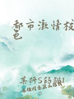 都市激情校园春色