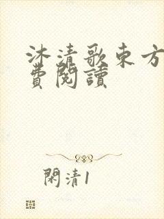 沐清歌东方煜免费阅读