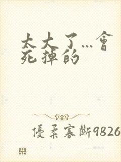 太大了...会死掉的