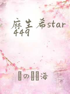 麻生希star 449