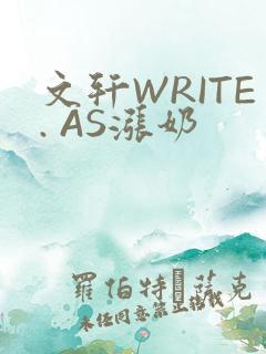 文轩WRITE. AS涨奶