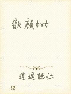 欢颜txt
