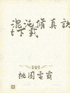 混沌修真诀txt下载