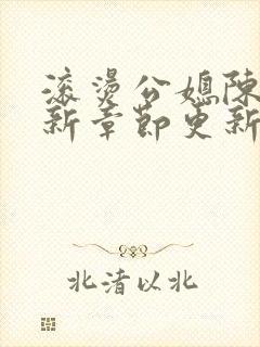 滚烫公媳陈菲最新章节更新