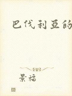 巴伐利亚的玫瑰