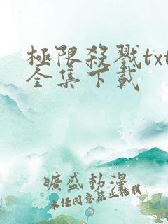 极限杀戮txt全集下载