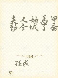 夫人她马甲又轰动全城了乔念