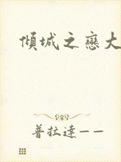 倾城之恋大结局