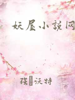 妖屋小说网