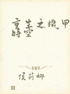 重生之机甲触手时空