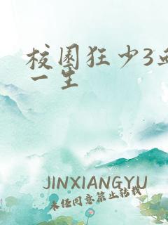 校园狂少3血染一生