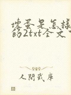 坏蛋是怎样炼成的2txt全文下载