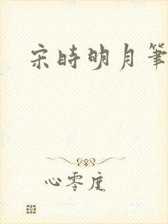 宋时明月笔趣阁