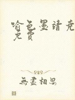 喻色墨靖尧全文免费