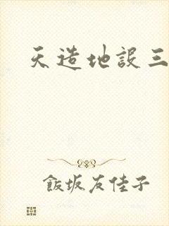 天造地设三千界