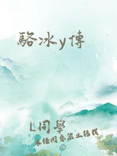骆冰y传
