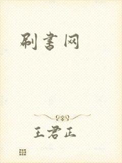 刷书网