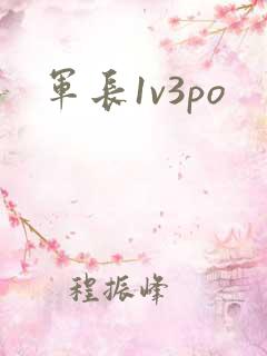 军长1v3po