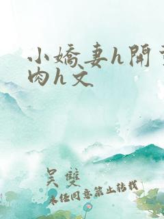 小娇妻h开荤粗肉h文