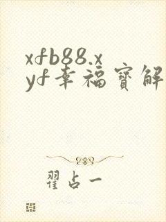 xfb88.xyf幸福宝解锁版