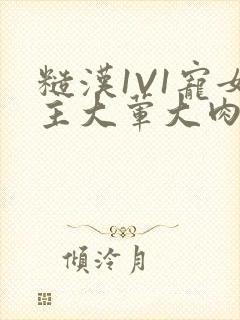 糙汉1V1宠女主大荤大肉