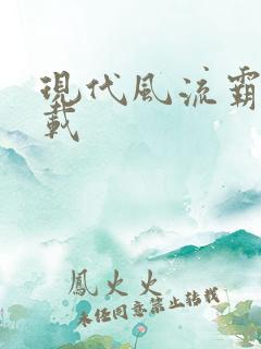 现代风流霸主下载