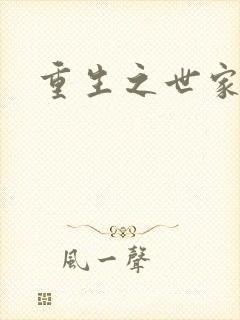 重生之世家子弟