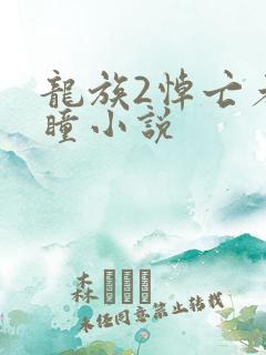 龙族2悼亡者之瞳小说